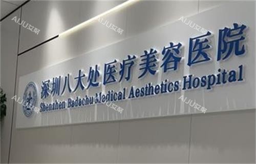 深圳八大处整形医院logo图