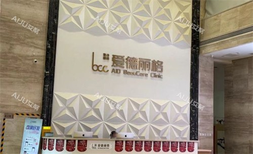 大连爱德丽格医疗美容前台环境图