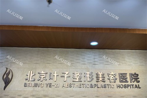 北京叶子整形美容医院