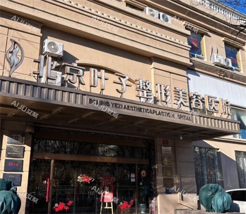 北京叶子整形医院门头