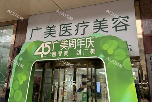 广州广美医疗美容门头外景图