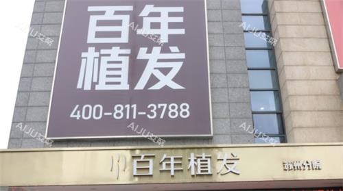 江苏百年植发医院好不好？来听听真实患者怎么说！他家微针技术真的绝，种的头发跟原生发一样自然
