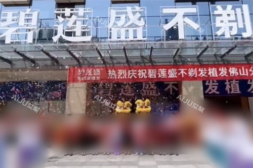 佛山碧莲盛植发开业仪式 佛山碧莲盛植发开业仪式