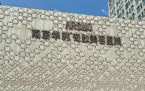 南京华韩奇致整形招牌实拍图