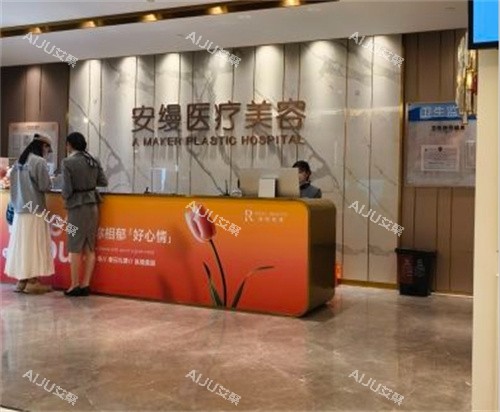 上海安缦医疗美容医院前台