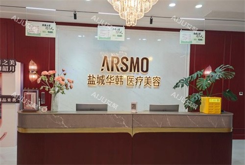 盐城华韩医疗美容医院怎么样？从医美资质、医生团队、医美技术上看确认正规无误！