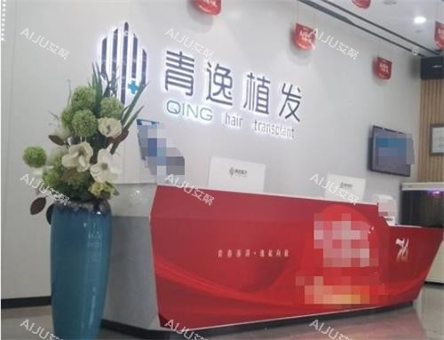 广州青逸植发前台