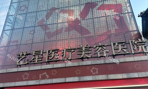 北京艺星美容室外门头 北京艺星美容室外门头