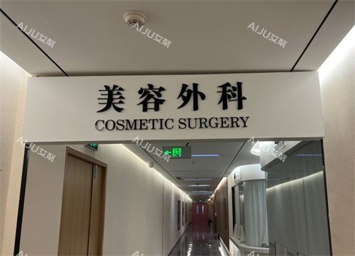 潍坊还幼整形整形外科环境图