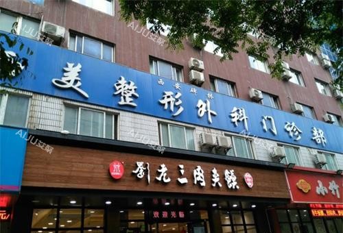 西安西美整形医院外观