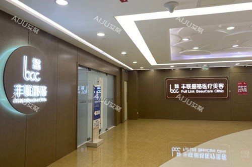 北京丰联丽格擅长哪些方面？眼部整形、微针注射是特色，师丽丽收费1.28w+
