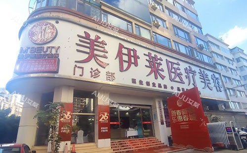 昆明美伊莱医疗美容门头外景图