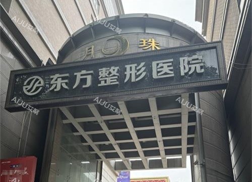 郑州东方整形外观图
