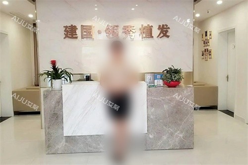 南京建国领秀植发医院前台