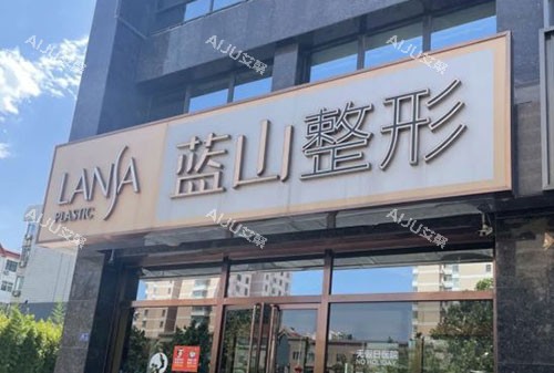 保定蓝山医疗美容医院2025价格表，含双眼皮|隆鼻|丰胸|私密|脂肪填充|吸脂|微整|皮肤项目