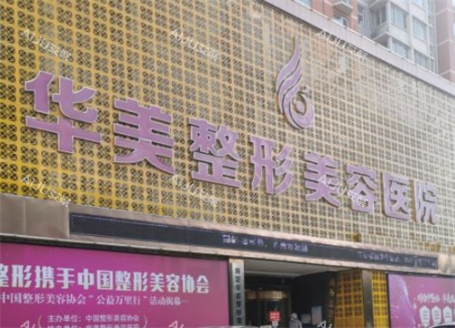 保定华美整形美容医院收费标准，2025年整形项目|微整项目|皮肤项目|抗衰|私密价格一览