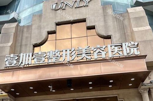 精选2025东莞正规整形医院名单，壹加壹/紫芯/美立方/华美等十家医美医院正规靠谱！