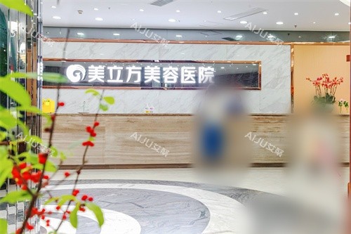 东莞美立方美容医院前台环境图