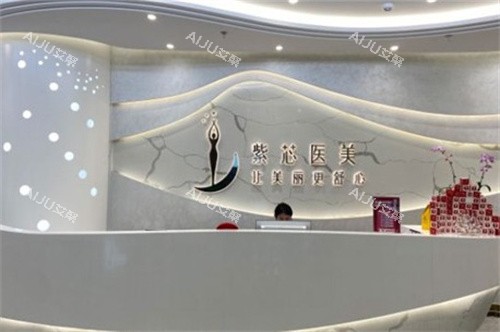 东莞紫芯医疗美容前台