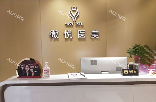 阜阳微悦医疗美容导医台