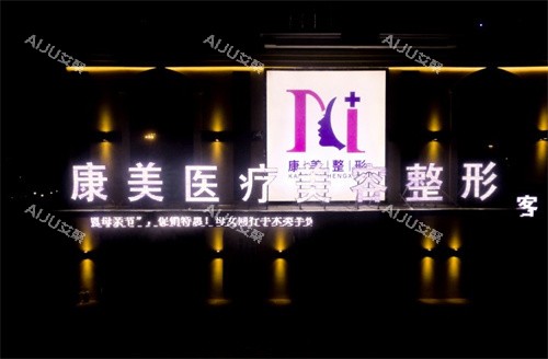亳州康美整形门头