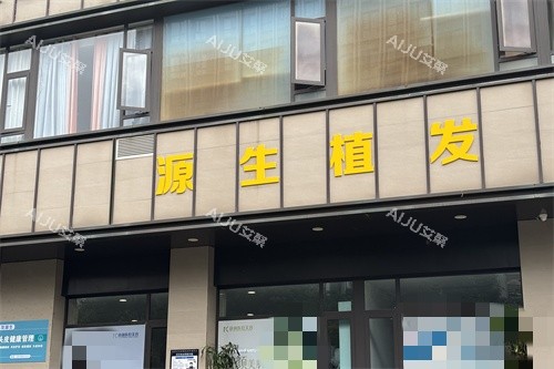 昆明源生植发医院大吗？占地3500平，多个诊疗和手术室，一览医院植发评价及价格