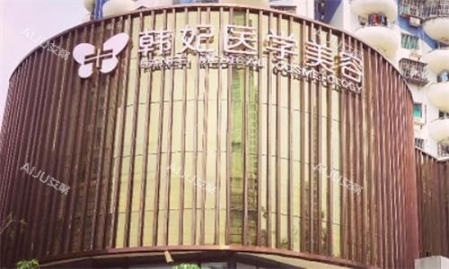 珠海韩妃医疗美容医院收费标准：揭秘2025整外+微整注射+皮肤项目价位表！