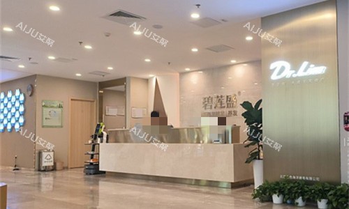 北京碧莲盛植发前台图