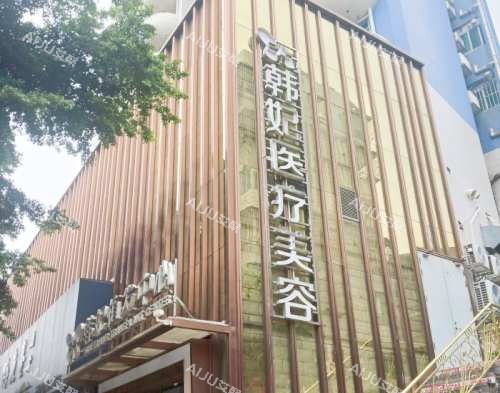 珠海韩妃医疗美容门诊部外观
