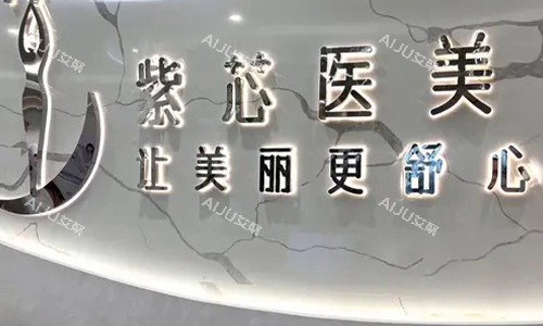 东莞紫芯医疗美容微拉美技术咋样？医院网红项目&袁道红院长提升技术娴熟&成效满意