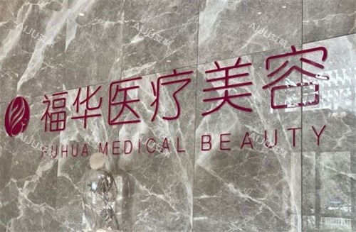 2025马鞍山福华医疗美容收费价格表一览：双眼皮5100+下颌骨31240+缩胸17150+