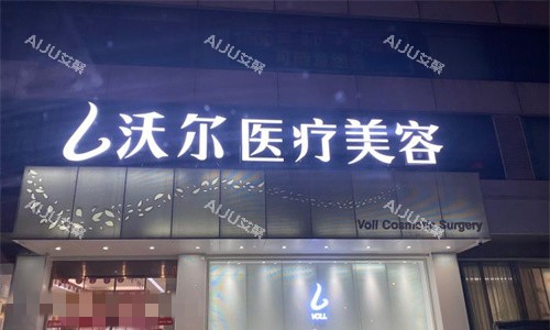 北京沃尔整形门头图