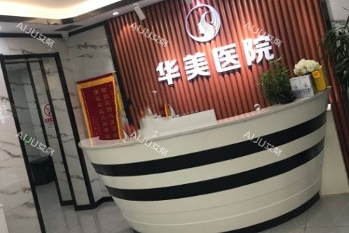 沈阳华美医院导诊台