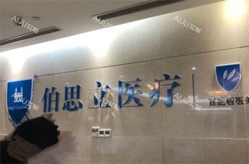 2025上海富贵包消除医院推荐：伯思立/仁爱/时光/薇琳/华美五家实力之选