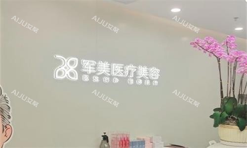 广州军美整形前台图