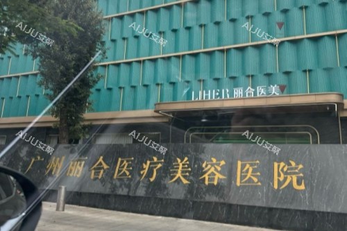 广州丽合医疗美容医院正规吗？本地高人气整形机构&整形项目齐全&汇聚实力派医生