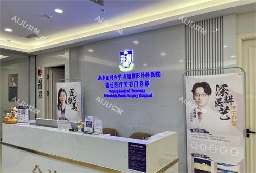 南京医科大学友谊整形外科宿迁