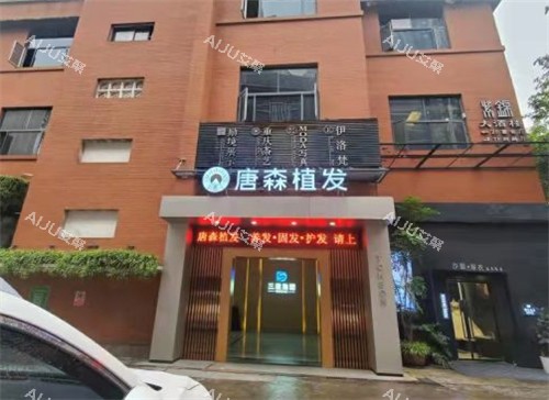 重庆唐森植发怎么样？医院资质正规|医生植发技术出色|成效好，发友好评多