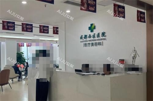 成都西区整形护士站