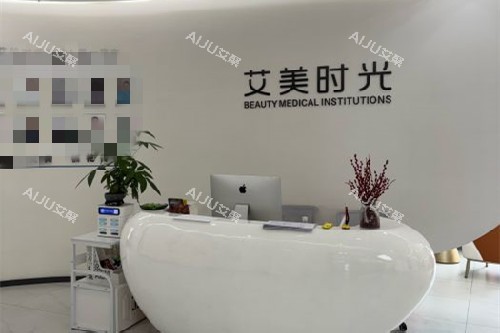温州艾美时光整形医院怎么样？收费贵吗？详细解读医院基本情况+2025价格表