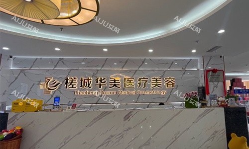 广西钦州华美医疗美容的前台