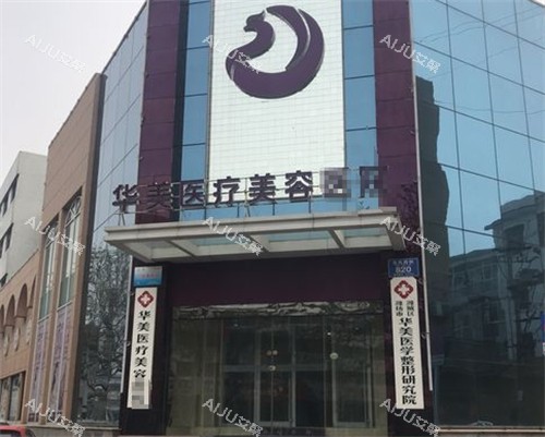 潍坊华美整形外景环境图