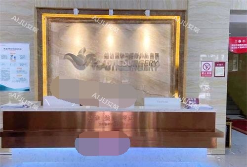 潍坊医学院整形外科医院前台