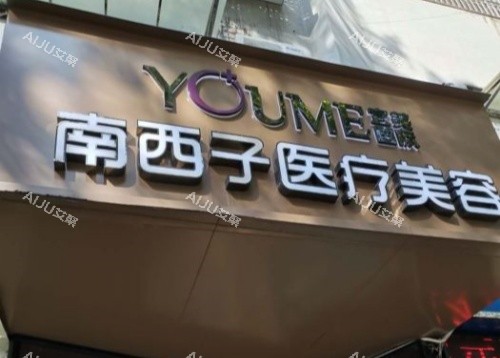 深圳南西子医疗美容怎么样？价格贵吗？在线解读医院基本情况+收费价格表