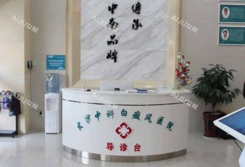 湖南长沙中科皮肤科医院导诊台示意图