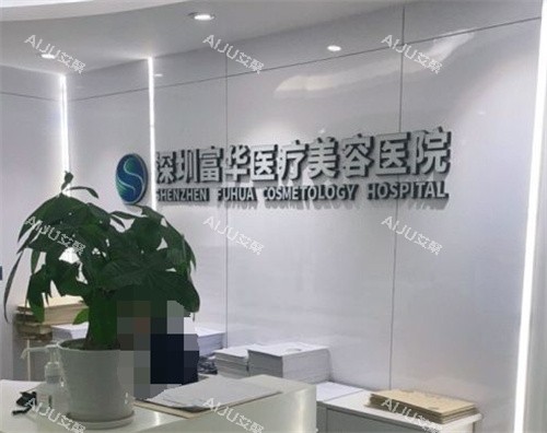 深圳富华整形前台 深圳富华整形前台