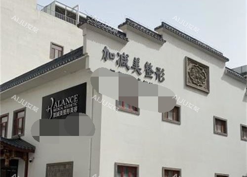 北京加减美医疗美容正规吗？深度调查：资质/口碑/价格三维度测评