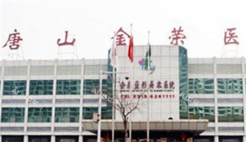 唐山金荣整形外景环境