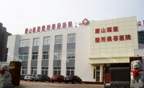 唐山煤医整形美容医院