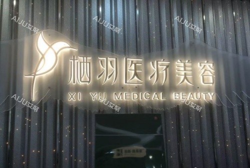 成都栖羽整形前台示意图